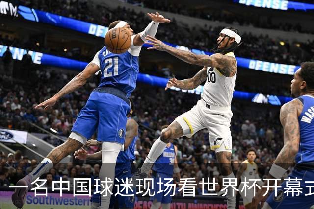 一名中国球迷现场看世界杯开幕式“破防”：要是有我们的球队该多好