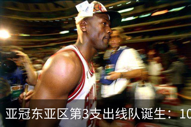 亚冠东亚区第3支出线队诞生：10队出局 7队争5名额