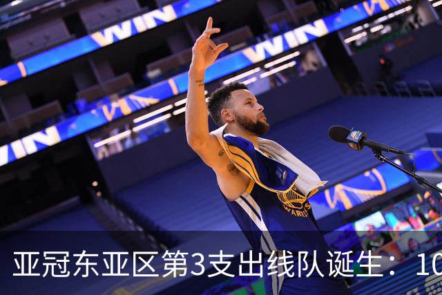 亚冠东亚区第3支出线队诞生：10队出局 7队争5名额