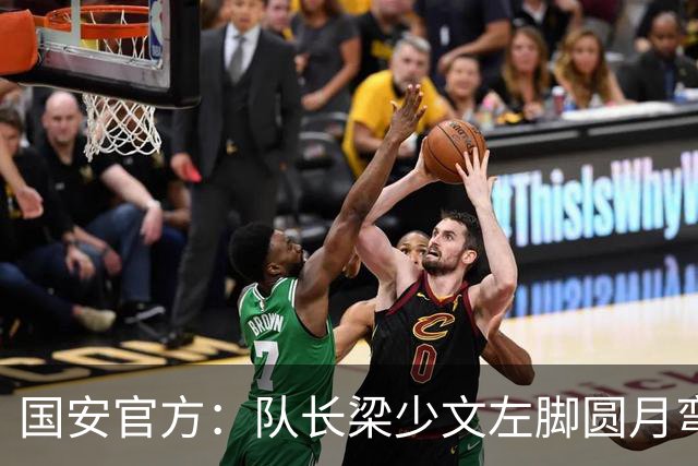 国安官方：队长梁少文左脚圆月弯刀 进球后亲吻队徽