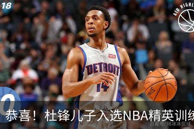 恭喜！杜锋儿子入选NBA精英训练营，胡明轩传来最新消息，麦考尔离队返美