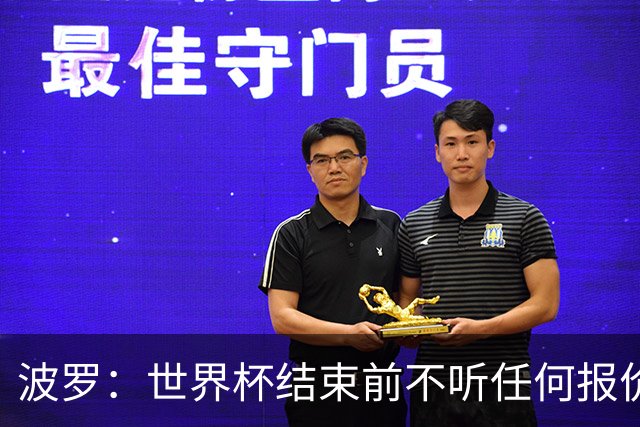 波罗：世界杯结束前不听任何报价 回曼城？我什么都不知道