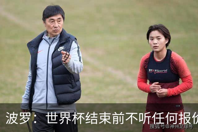 波罗：世界杯结束前不听任何报价 回曼城？我什么都不知道