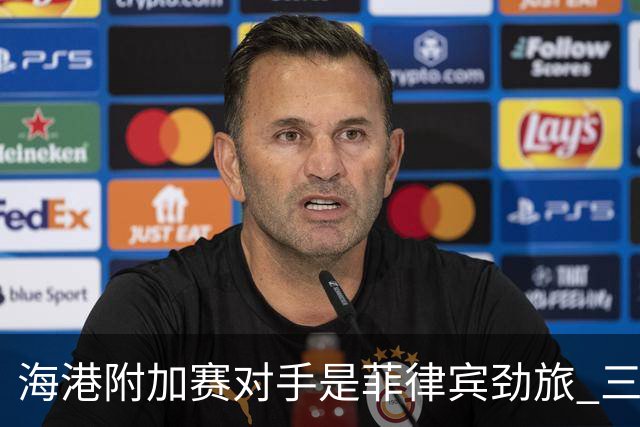 海港附加赛对手是菲律宾劲旅 三日本外援需要严防