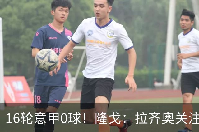 16轮意甲0球！隆戈：拉齐奥关注S·希门尼斯，米兰将其推荐给热刺